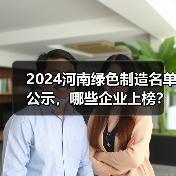 2024河南绿色制造名单公示，哪些企业上榜？（图2）