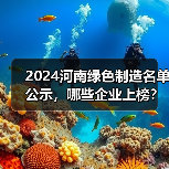 2024河南绿色制造名单公示，哪些企业上榜？（图3）