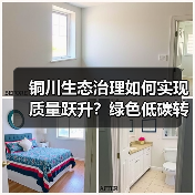 铜川生态治理如何实现质量跃升？绿色低碳转型路径解析（图2）