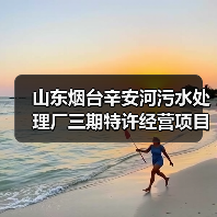 山东烟台辛安河污水处理厂三期特许经营项目开标结果曝光:约9.4亿报价引关注(图2) 山东烟台辛安河污水处理厂三期特许经营项目开标结果曝光:约9.4亿报价引关注(图2)