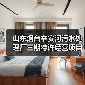 山东烟台辛安河污水处理厂三期特许经营项目开标结果曝光:约9.4亿报价引关注(图4) 山东烟台辛安河污水处理厂三期特许经营项目开标结果曝光:约9.4亿报价引关注(图4)