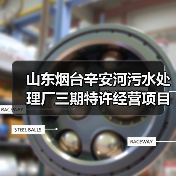 山东烟台辛安河污水处理厂三期特许经营项目开标结果曝光:约9.4亿报价引关注(图3) 山东烟台辛安河污水处理厂三期特许经营项目开标结果曝光:约9.4亿报价引关注(图3)