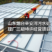 山东烟台辛安河污水处理厂三期特许经营项目开标结果曝光:约9.4亿报价引关注(图1) 山东烟台辛安河污水处理厂三期特许经营项目开标结果曝光:约9.4亿报价引关注(图1)
