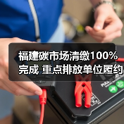 福建碳市场清缴100%完成 重点排放单位履约率全达标（图4）