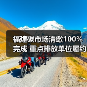 福建碳市场清缴100%完成 重点排放单位履约率全达标（图2）
