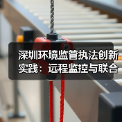 深圳环境监管执法创新实践：远程监控与联合查处如何提升执法效能？（图3）