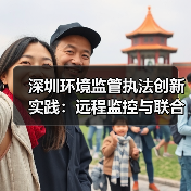 深圳环境监管执法创新实践：远程监控与联合查处如何提升执法效能？（图1）