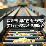 深圳环境监管执法创新实践：远程监控与联合查处如何提升执法效能？（图2）