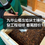 九华山棚改地块土壤修复工程招标 最高限价1142万元!(图2) 九华山棚改地块土壤修复工程招标 最高限价1142万元!(图2)