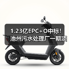 1.23亿EPC+O中标！池州污水处理厂一期项目谁胜出？（图2）