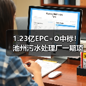 1.23亿EPC+O中标！池州污水处理厂一期项目谁胜出？（图3）