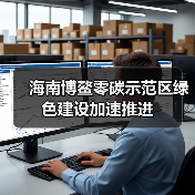 海南博鳌零碳示范区绿色建设加速推进（图1）