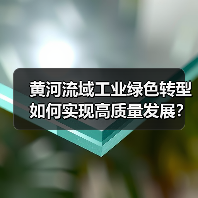 黄河流域工业绿色转型如何实现高质量发展？（图2）