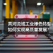 黄河流域工业绿色转型如何实现高质量发展？（图1）