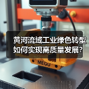黄河流域工业绿色转型如何实现高质量发展？（图3）