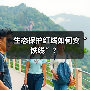 生态保护红线如何变“铁线”？（图1）
