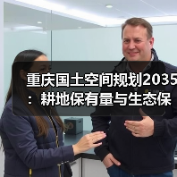 重庆国土空间规划2035：耕地保有量与生态保护红线如何落地？（图2）