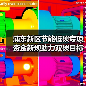 浦东新区节能低碳专项资金新规助力双碳目标（图1）