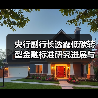央行副行长透露低碳转型金融标准研究进展与发布计划（图3）