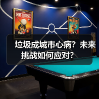 垃圾成城市心病？未来挑战如何应对？（图2）