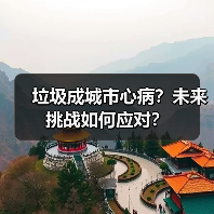 垃圾成城市心病？未来挑战如何应对？（图1）