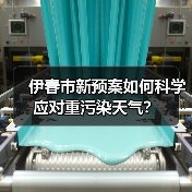 伊春市新预案如何科学应对重污染天气？（图4）