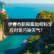 伊春市新预案如何科学应对重污染天气？（图2）