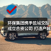 环保集团携手盐城交投成立合资公司 打造产城融合新标杆（图3）
