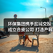 环保集团携手盐城交投成立合资公司 打造产城融合新标杆（图1）