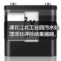 湖北江北工业园污水处理项目评标结果揭晓，中标价达4.55亿（图3）