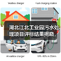 湖北江北工业园污水处理项目评标结果揭晓，中标价达4.55亿（图1）