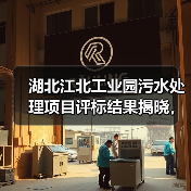 湖北江北工业园污水处理项目评标结果揭晓，中标价达4.55亿（图2）