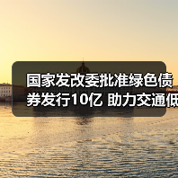 国家发改委批准绿色债券发行10亿 助力交通低碳转型（图2）