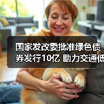 国家发改委批准绿色债券发行10亿 助力交通低碳转型（图1）