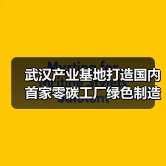 武汉产业基地打造国内首家零碳工厂绿色制造新标杆（图1）