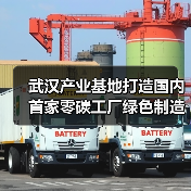 武汉产业基地打造国内首家零碳工厂绿色制造新标杆（图3）