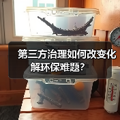 第三方治理如何改变化解环保难题？（图3）