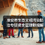 淮安市生态文明污染防治专项资金管理新规解读（图2）