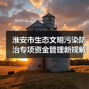 淮安市生态文明污染防治专项资金管理新规解读（图3）