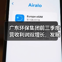 广东环保集团前三季度营收利润双增长，发展成果亮眼！（图1）