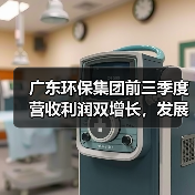 广东环保集团前三季度营收利润双增长，发展成果亮眼！（图4）