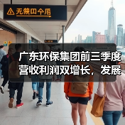 广东环保集团前三季度营收利润双增长，发展成果亮眼！（图3）