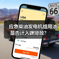 应急柴油发电机组用油是否计入碳排放？（图4）