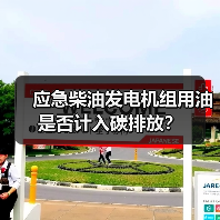 应急柴油发电机组用油是否计入碳排放？（图2）
