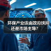 环保产业该由政府扶持还是市场主导？（图3）