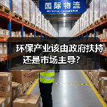 环保产业该由政府扶持还是市场主导？（图1）