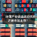 环保产业该由政府扶持还是市场主导？（图2）