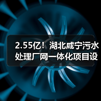 2.55亿!湖北咸宁污水处理厂网一体化项目设计施工总承包招标(图4) 2.55亿!湖北咸宁污水处理厂网一体化项目设计施工总承包招标(图4)