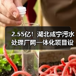 2.55亿!湖北咸宁污水处理厂网一体化项目设计施工总承包招标(图2) 2.55亿!湖北咸宁污水处理厂网一体化项目设计施工总承包招标(图2)