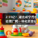 2.55亿!湖北咸宁污水处理厂网一体化项目设计施工总承包招标(图3) 2.55亿!湖北咸宁污水处理厂网一体化项目设计施工总承包招标(图3)